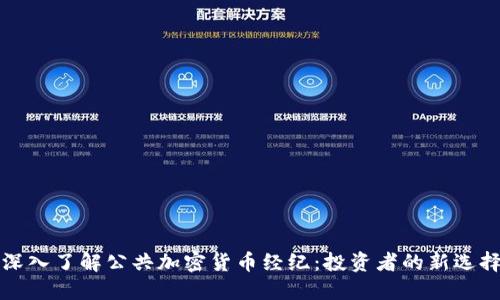 深入了解公共加密货币经纪：投资者的新选择