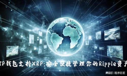 TP钱包支持XRP:安全便捷管理你的Ripple资产