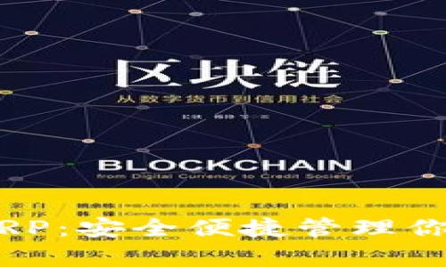 TP钱包支持XRP:安全便捷管理你的Ripple资产