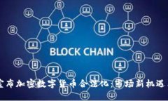 印度宣布加密数字货币合