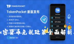 新加坡加密货币免税政策