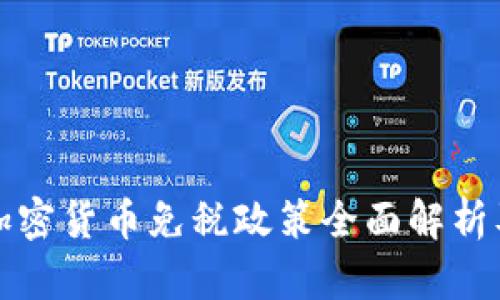 新加坡加密货币免税政策全面解析及其影响