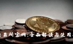 TP交易所官网：全面解读与