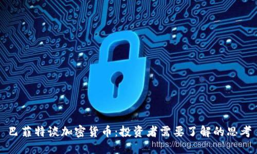 巴菲特谈加密货币:投资者需要了解的思考
