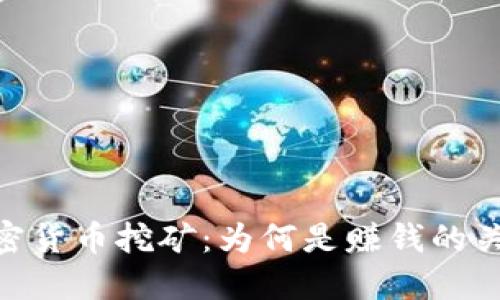加密货币挖矿:为何是赚钱的关键