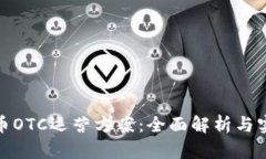 加密货币OTC运营方案：全