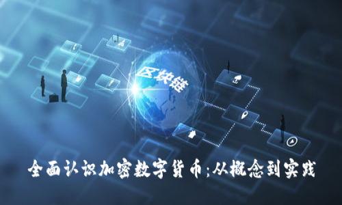 全面认识加密数字货币:从概念到实践