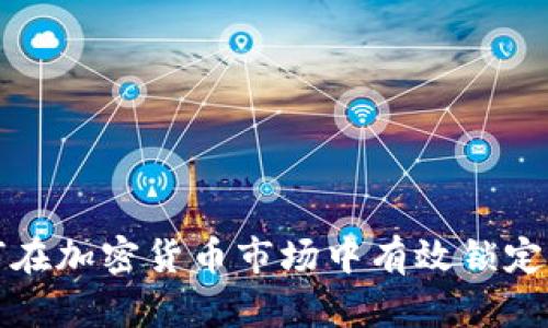 如何在加密货币市场中有效锁定利润