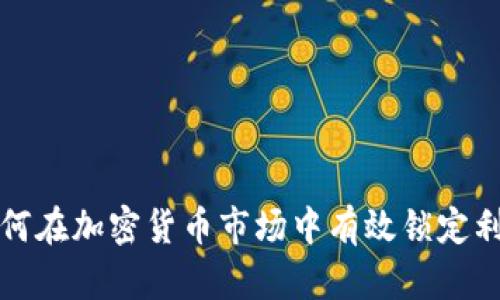 如何在加密货币市场中有效锁定利润