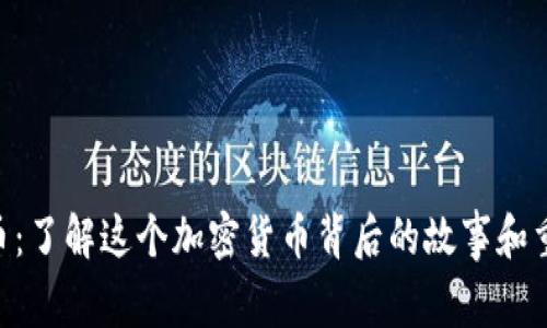 GHP币:了解这个加密货币背后的故事和重要性