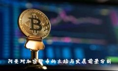阿曼对加密货币的立场与