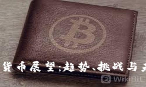 2024年加密货币展望:趋势、挑战与未来投资机会