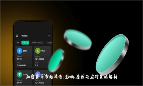 加密货币市场清退:影响、原因及应对策略解析