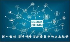 深入解析：货币战争与加