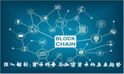 深入解析:货币战争与加密货币的未来趋势