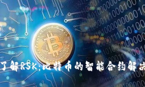 深入了解RSK：比特币的智能合约解决方案