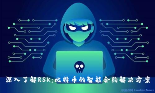 深入了解RSK：比特币的智能合约解决方案