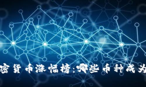 2023年加密货币涨幅榜:哪些币种成为市场翘楚?