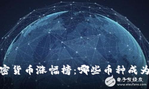 2023年加密货币涨幅榜:哪些币种成为市场翘楚?