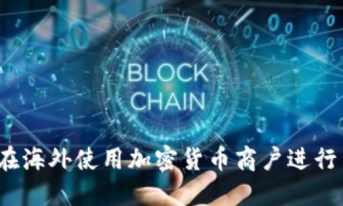 如何在海外使用加密货币商户进行交易？