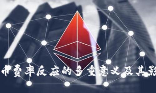 加密货币费率反应的多重意义及其影响分析