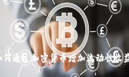 如何通过加密货币增加流动性收益?