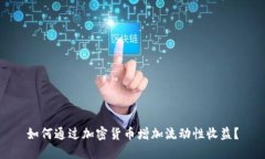 如何通过加密货币增加流