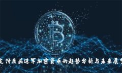 支付巨头进军加密货币的