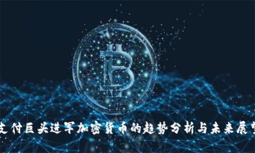 支付巨头进军加密货币的趋势分析与未来展望
