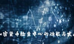 浙江加密货币检查中心的