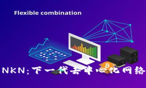 深入了解NKN:下一代去中心化网络基础设施