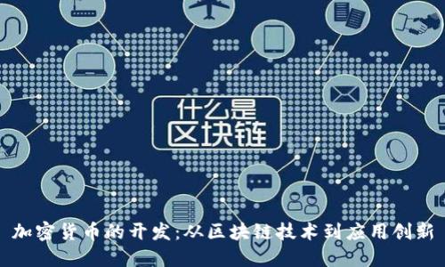 加密货币的开发：从区块链技术到应用创新
