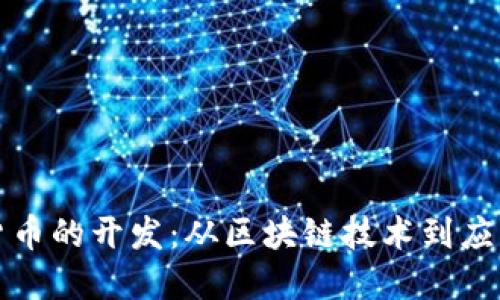 加密货币的开发：从区块链技术到应用创新