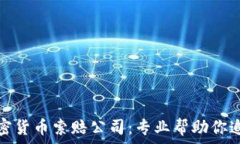   菏泽加密货币索赔公司：