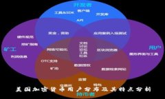 美国加密货币用户分布及