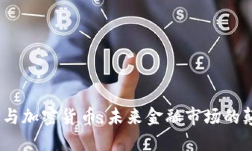 HKEX与加密货币:未来金融市场的颠覆者