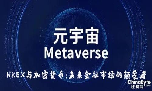 HKEX与加密货币:未来金融市场的颠覆者