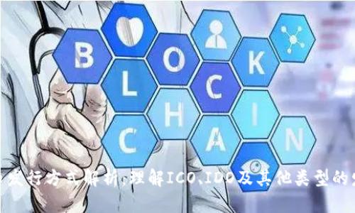 加密货币发行方式解析:理解ICO、IDO及其他类型的发行机制