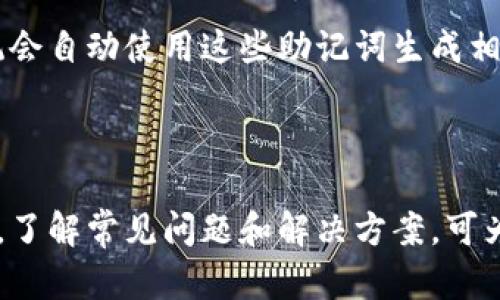 bespoken_title数字货币加密助记词：安全保护你的数字资产/bespoken_title
数字货币, 加密助记词, 资产安全, 数字钱包, 区块链技术/guanjianci

strong随着数字货币的兴起，越来越多的人开始关注如何安全地管理和存储他们的数字资产。其中，加密助记词成为一个极其重要的概念。这一篇文章将全面介绍数字货币加密助记词的含义、作用以及如何安全使用它们，从而帮助用户更好地保护他们的资产。/strong

什么是加密助记词？
加密助记词是一串由随机单词组成的词语，通常由12到24个单词构成。这些单词按照特定的顺序排列，每个单词对应着特定的二进制信息，形成用户的私钥。在数字货币的钱包中，私钥是唯一能够控制和管理这些资产的密码。通过输入这些助记词，用户可以重建其数字钱包，恢复访问权限。

加密助记词的设计考虑到了用户的记忆能力。相较于复杂的数字和字符组合，使用单词不仅更加人性化，也降低了错误输入的风险。这也使得加密助记词在管理密码和私钥时变得更加方便。当前，许多数字货币钱包都使用这一技术来提升用户体验和安全性。

加密助记词的作用
加密助记词的主要作用是用于资产的恢复和备份。当用户创建数字钱包时，通常会生成一组助记词，用户需要妥善保存这一串单词。若用户的设备丢失、损坏或钱包被删除，仍然可以通过助记词恢复钱包，访问存储在其中的数字资产。由于助记词和用户的私钥高度相关，因此保护助记词的安全是至关重要的。

此外，加密助记词还增强了数字钱包的安全性。由于助记词是由多个单词构成，攻击者很难通过猜测来获取私钥。即使他们能够获得钱包的地址，没有助记词，他们也无法访问其中的资产。这种安全性使得加密助记词成为数字货币持有者不可或缺的工具。

如何生成和使用加密助记词？
生成加密助记词通常是由数字钱包软件或硬件钱包自动完成。用户在创建钱包时，系统会随机生成一系列助记词，并将其显示给用户。在这一过程中，用户应该认真阅读并确保没有人能看到这些助记词，安全地将其记录下来。

使用加密助记词的步骤相对简单。首先，用户需要找到他们的数字钱包应用，并选择“恢复钱包”或“导入”选项。接下来，用户将被要求输入助记词。系统会根据这些单词重新生成用户的私钥和钱包地址，最终恢复其钱包访问权。

为了确保安全，用户应该在创建钱包后立即将助记词备份到安全的位置。可以选择将助记词写在纸上，存放在保险箱中，避免在线存储带来的风险。选择适合的方法保护助记词，是确保数字资产安全的关键。

加密助记词的安全注意事项
尽管加密助记词提供了较高的安全性，用户仍然需注意以下几点来保障其安全：

首先，不要在任何网上平台、电子邮件或云服务中存储助记词。这样做可能会导致助记词被黑客盗取，造成资产损失。其次，用户应定期备份助记词，并确保备份存放在多个地点以防止意外丢失。此外，还应该定期检查钱包的安全性，确认其软件是否更新到最新版本，以防范潜在的安全漏洞。

最后，尽量降低与数字钱包和加密助记词相关的互联网活动，避免同时使用多个设备来访问钱包，以减少安全风险。总之，正确使用和管理加密助记词是保护数字资产的重要手段。

常见问题解答

1. 我该如何保存我的加密助记词？
保护加密助记词的安全是关乎数字资产安全的首要任务。许多用户选择纸质记录的方式，将助记词写在纸上，并存放在安全的地方，如保险箱。另一种选择是使用专门的物理设备，如密码本或暗箱，这些设备设计用于安全存储敏感信息。

在保存助记词时，用户应该避免将其留在数字设备上，尤其是联网的电脑或手机上。尽可能地减少助记词的数字化存储，这样能降低被黑客获取的可能性。如果非要使用数字工具，确保使用加密软件并采取多重身份验证，以提高安全性。从根本上说，物理安全比数字安全更加可靠。

2. 如果我忘记了我的助记词，我能找回我的资金吗？
忘记加密助记词通常会导致数字资产不可恢复。因为助记词直接关联钱包的私钥，若丢失，不可能通过任何方式找回资金。由于区块链技术的去中心化特性，任何交易和操作都是不可逆转的，因此开发者或钱包服务提供商无法恢复丢失的助记词或资金。

为了避免这种情况发生，用户应在创建钱包之后立即妥善保存助记词。同时，考虑采用多重备份的策略，将助记词分开存放在不同的地方。一些用户甚至选择将助记词分成几部分存储，用不同的方式（比如纸质、金属刻录等）进行备份，以此降低风险。

3. 使用助记词在不同的钱包之间迁移资产是否安全？
使用助记词在不同的钱包之间迁移资产是比较常见的做法，一般是安全的，但用户需要注意以下几个方面：首先，确保所选择的钱包软件或硬件是可信的。一些不知名或不安全的应用可能会在导入过程中窃取用户的助记词和资产。

其次，在导入助记词之前，最好在咨询相关文档和指南后，确保正确的操作步骤。不同钱包可能对助记词的接受方式略有不同，例如某些钱包可能对助记词的顺序和数量有限制。

最后，遵循先导入、后转移资产的原则，即先通过助记词恢复钱包，确认资产安全后再进行任何转移操作。这样可以降低风险，确保资产安全。

4. 加密助记词和私钥的关系是什么？
加密助记词和私钥之间的关系是数字货币安全中极为重要的概念。简单来说，加密助记词是私钥的一种表现形式。通过特定的算法，助记词能生成与之对应的私钥。因此，私钥的重要性体现在用户对其资产的控制权上，只有掌握私钥的用户才能对钱包中的资产进行操作。

助记词的设计考虑了用户的可记性，使得管理和备份更加便利，但它并不是直接控制资产的唯一方法。当用户在钱包中使用助记词时，系统会自动使用这些助记词生成相应的私钥，确保用户能够顺利访问和控制他们的数字资产。

同时也要警惕，一旦助记词被泄露，私钥和数字资产也会随之面临风险。因此，始终把助记词的存储和管理放在首位是至关重要的。

通过深入了解加密助记词的概念和注意事项，用户可以更好地管理自己的数字资产，确保其在日益复杂的数字货币环境中安全流畅。同时，了解常见问题和解决方案，可为用户提供更为全面的保障。保护数字资产，始终需要保持警惕和谨慎。