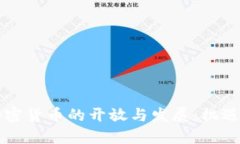 中国加密货币的开放与发
