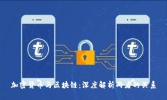 加密货币与区块链：深度