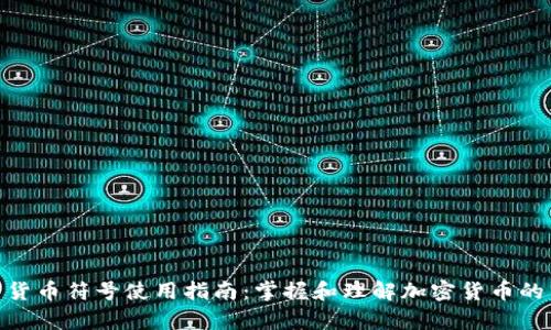 : 安卓加密货币符号使用指南:掌握和理解加密货币的符号与意义