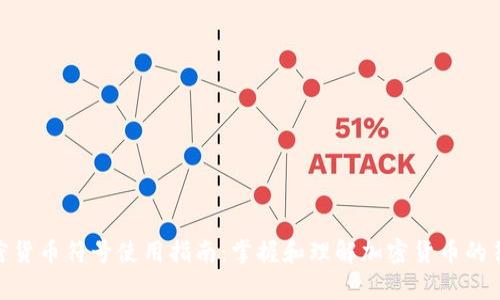 : 安卓加密货币符号使用指南:掌握和理解加密货币的符号与意义