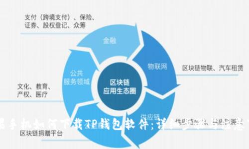 苹果手机如何下载TP钱包软件:详细步骤与注意事项
