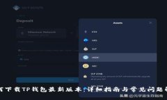 如何下载TP钱包最新版本：