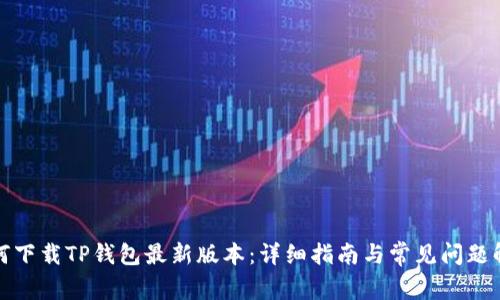 如何下载TP钱包最新版本:详细指南与常见问题解答