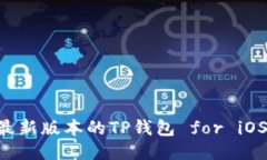 如何下载最新版本的TP钱包