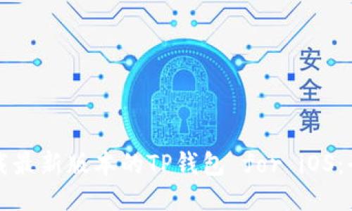 如何下载最新版本的TP钱包 for iOS:全面指南