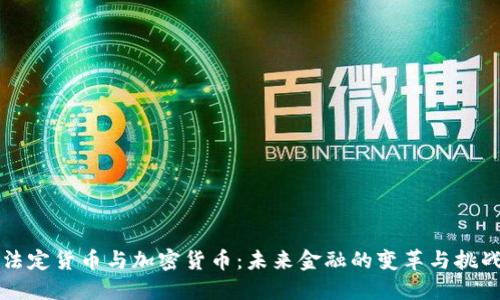 法定货币与加密货币:未来金融的变革与挑战