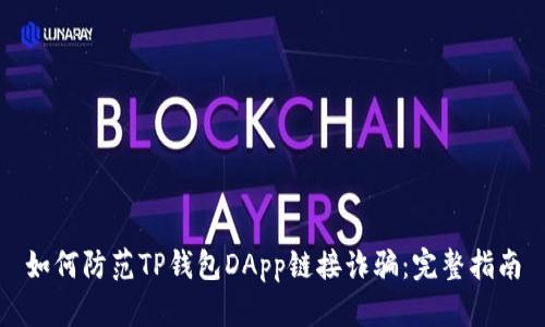 如何防范TP钱包DApp链接诈骗：完整指南